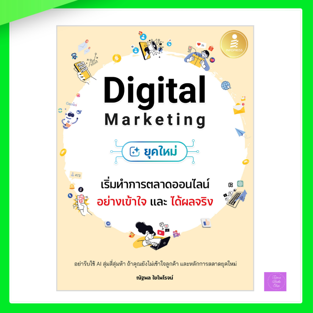Digital Marketing ยุคใหม่ เริ่มทำการตลาดออนไลน์อย่างเข้าใจ และได้ผลจริง