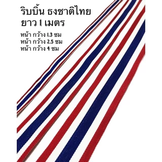 ธงตั้งโต๊ะ ธงชาติไทย ธง เบอร์2-8 ผ้าต่วน ผ้าร่ม สีสด ลายคม ไม่ซีด เนื้อผ้าเกรดดี