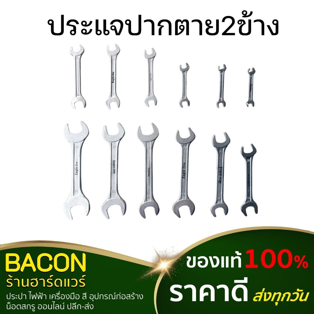 ประแจปากตาย2ข้าง ครบทุกเบอร์ สำหรับขันน็อต สกรู หัวหกเหลี่ยม ราคาต่ออัน สินค้าคุณภาพประเทศไทย