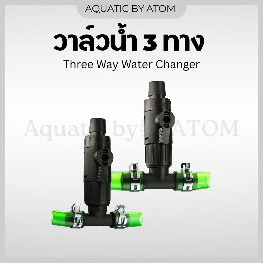 (พร้อมส่ง) วาล์วน้ำ 3 ทาง Three Way Water Changer วาล์วเปลี่ยนน้ำ สำหรับตู้ปลาสวยงาม ไม้น้ำ ตู้ไม้น้ำ