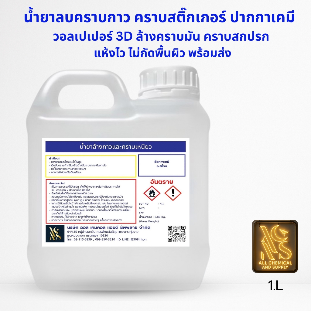 น้ำยาลบคราบกาว คราบสติ๊กเกอร์ คราบปากกาเคมี ขนาด 1 ลิตร พร้อมส่ง