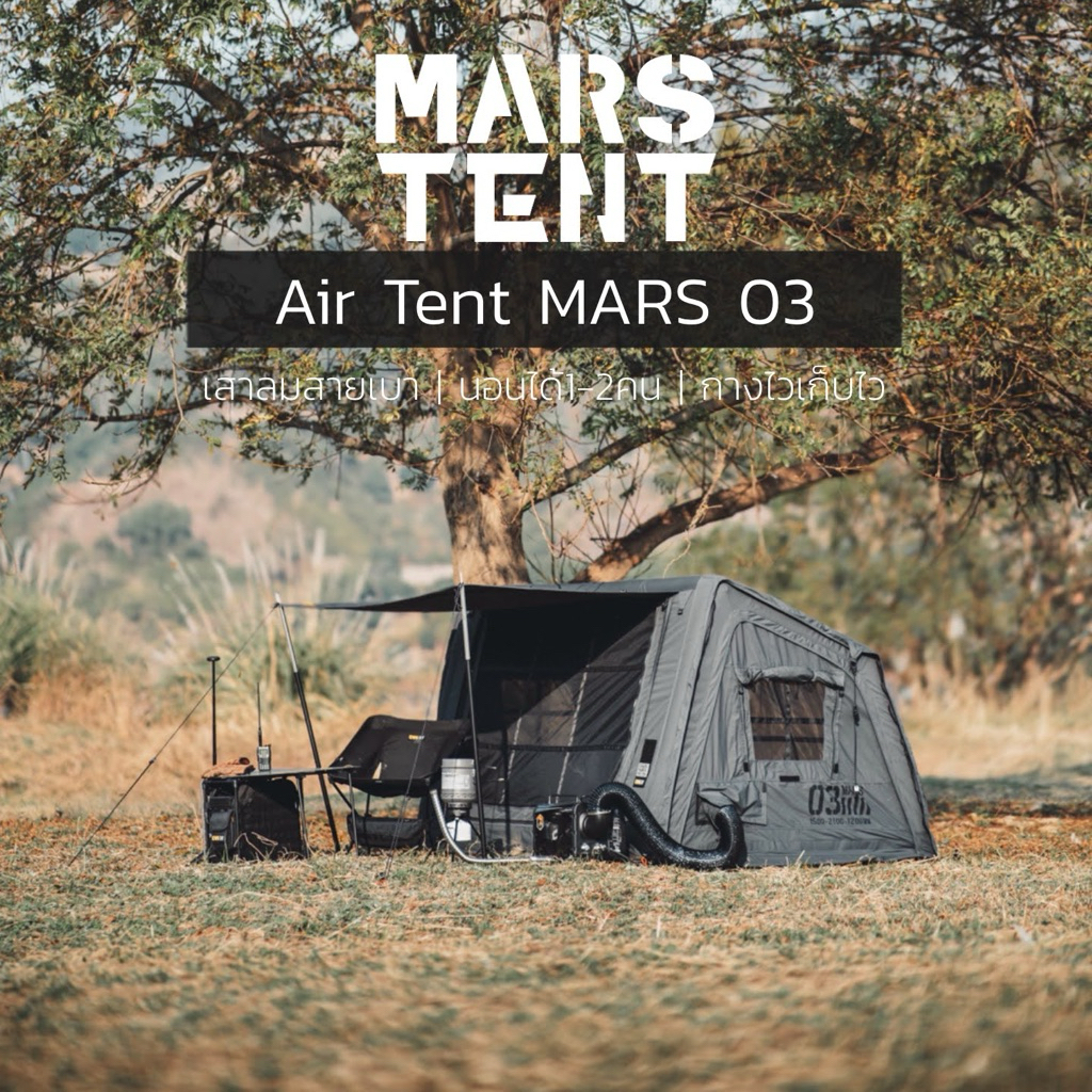 MARS03 Air tent เต็นท์เสาลมขนาด 1-2 คน *สินค้าพร้อมจัดส่ง*