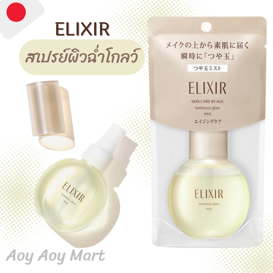 ✅พร้อมส่ง✅ เซรั่มแบบสเปรย์ ผิวชุ่มชื่น ล็อคเมคอัพ #ขวดกลมๆ Shisedo ELIXIR Luminous Glow Mist 80 ml
