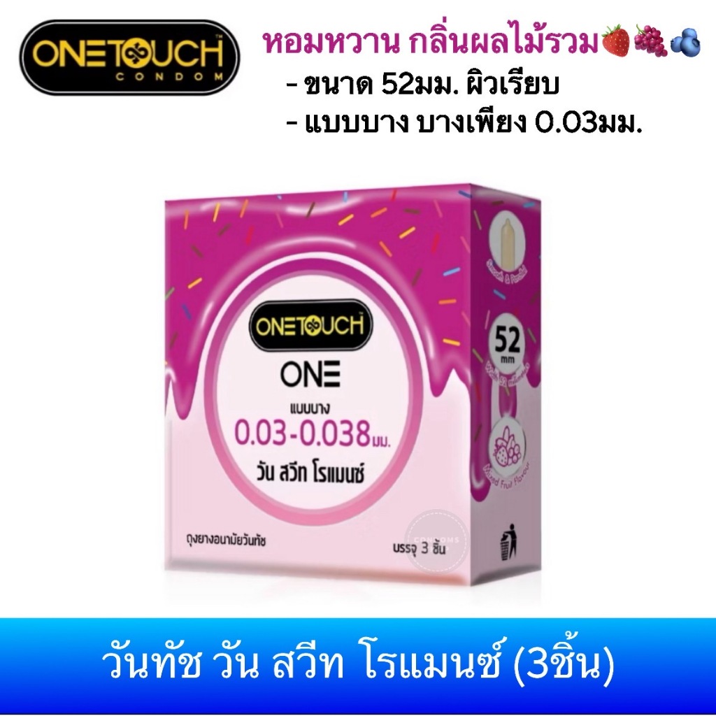 ถุงยางอนามัยวันทัช วัน สวีท โรแมนซ์ (3ชิ้น) 1กล่อง Onetouch One Sweet Romance Condom