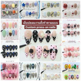 เล็บปลอมงานสั่งทำตามแบบ Custom Press-on Nails ฟรีอุปกรณ์การติด