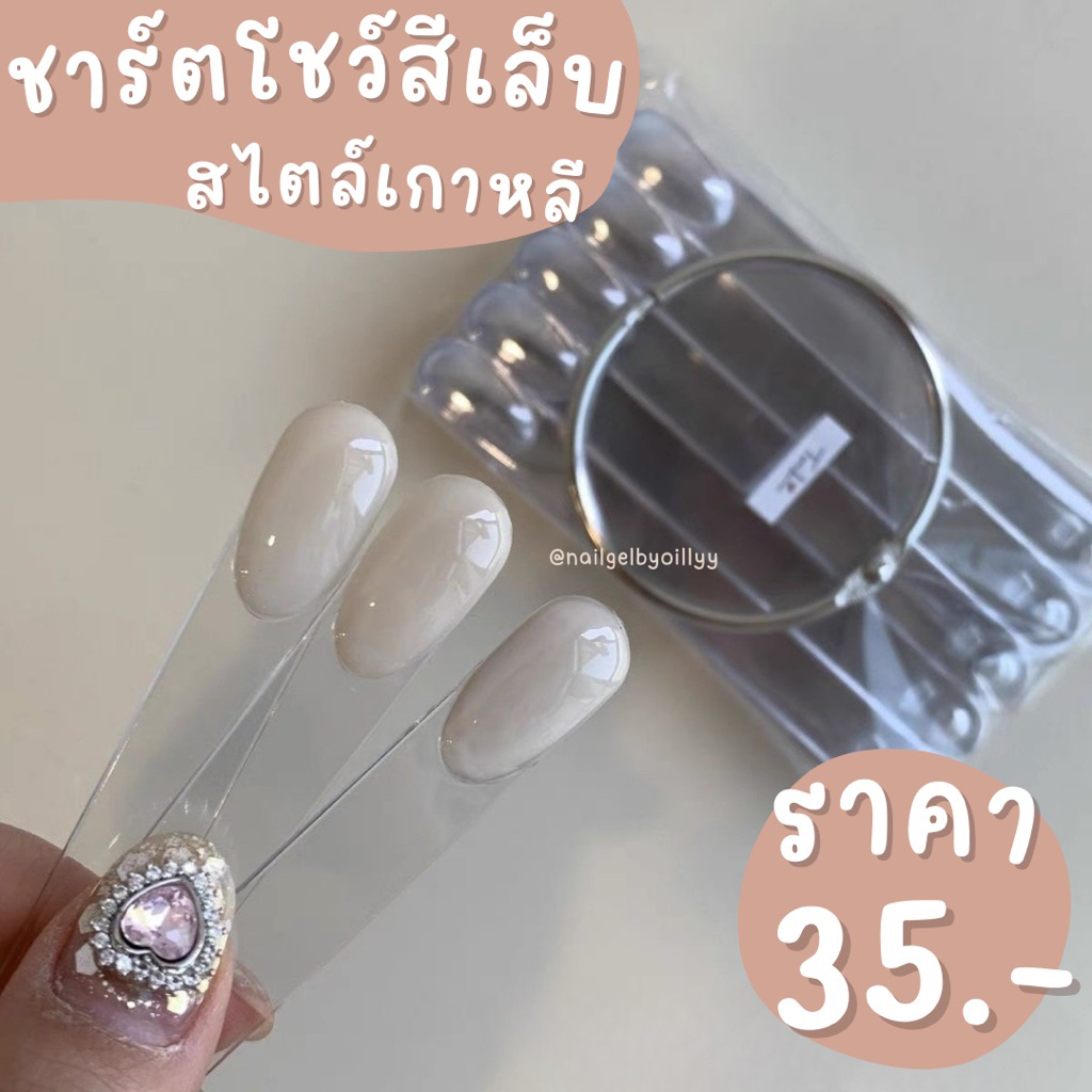 ชาร์ตโชว์สีเล็บสไตล์เกาหลี🤎พร้อมส่ง50ชิ้น🤎ชาร์ตโชว์ลายเล็บ ชาร์ตโชว์สีเล็บแนวเกาหลี