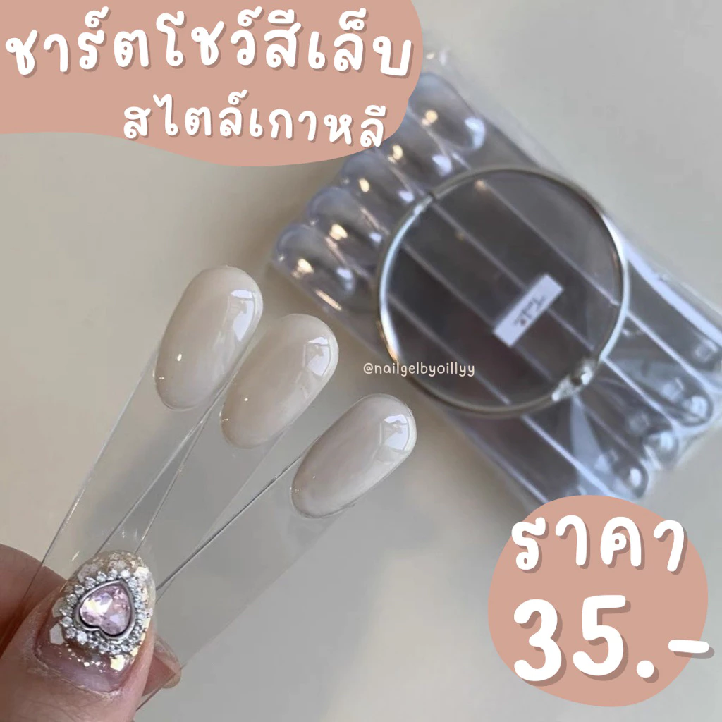 ชาร์ตโชว์สีเล็บสไตล์เกาหลี🤎พร้อมส่ง50ชิ้น🤎ชาร์ตโชว์ลายเล็บ ชาร์ตโชว์สีเล็บแนวเกาหลี
