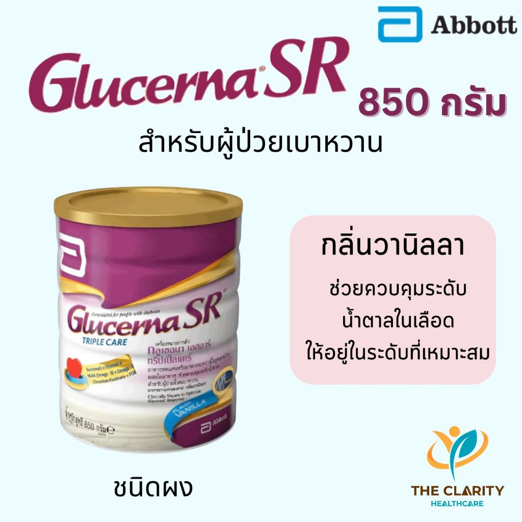 Glucerna SR กลูเซอนา เอสอาร์ กลิ่นวานิลลา ขนาด 850กรัม สำหรับผู้ป่วยเบาหวาน เก็บเงินปลายทางได้