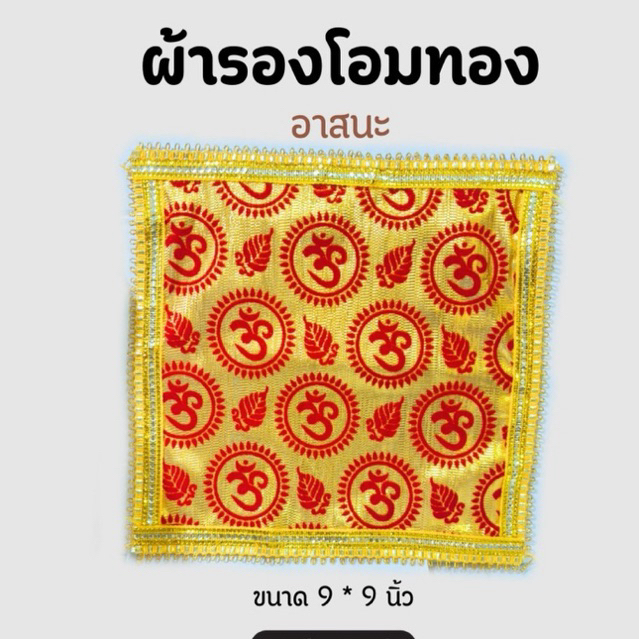 ( มีส่งด่วน !!! ) ผ้าโอมรององค์เทพ ผ้ารองพระพิฆเนศ ขนาดประมาน 9*9 นิ้ว