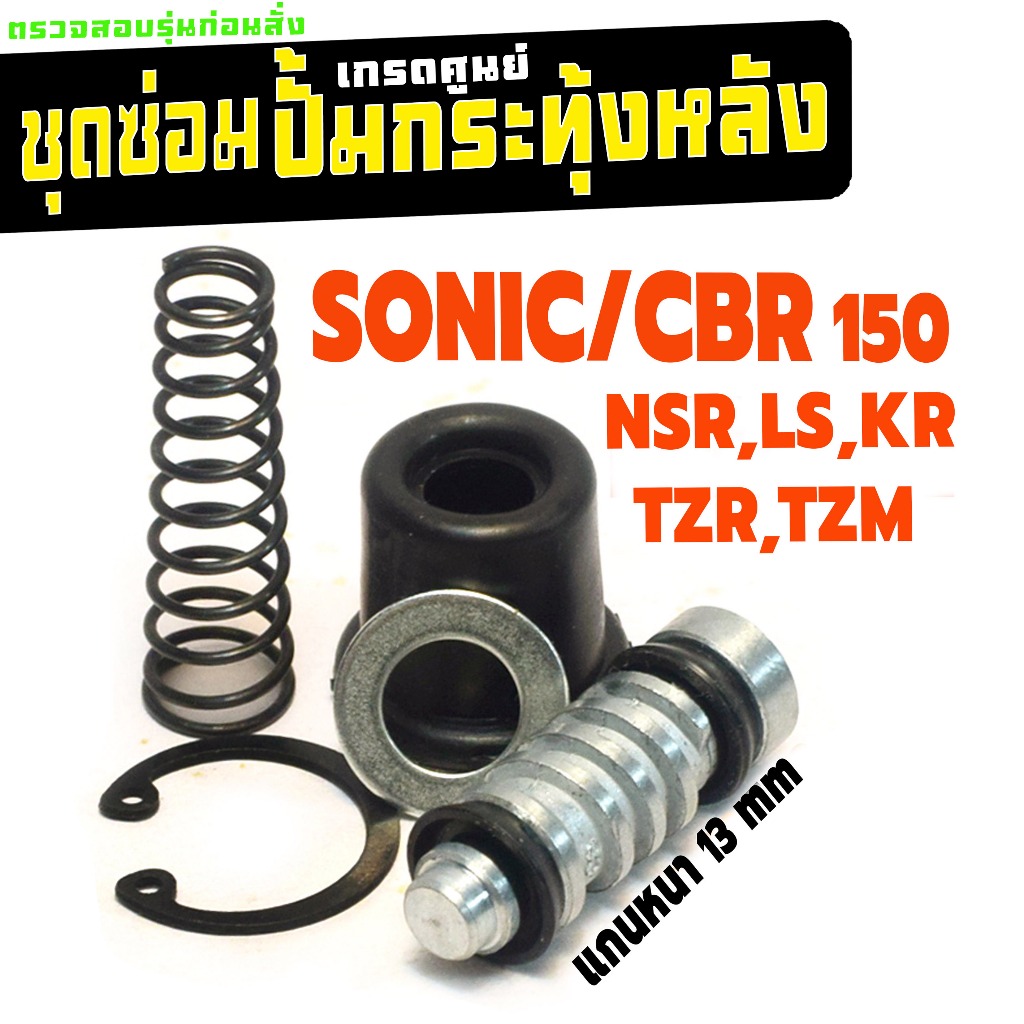 ชุดซ่อมปั้มหลัง รุ่น SONIC/DASH/TZR/CBR/NSR (5ชิ้น) อะไหล่ซ่อมปัม กระทุ้ง บีท,แดช,โซนิค, เกรดศูนย์