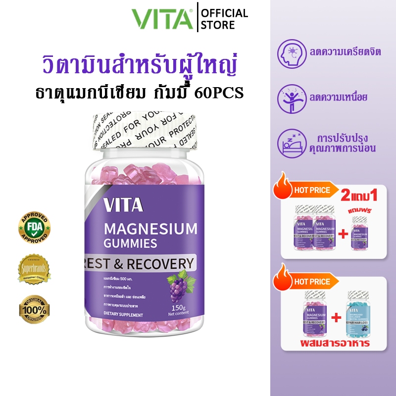 VITA MAGNESIUM GUMMIES แมกนีเซียม กัมมี่ วิตามินสำหรับผู้ใหญ่ อาหารเสริม หลับง่ายผ่อนคลาย  ลดเมื่อยกล้ามเนื้อ 60Pcs