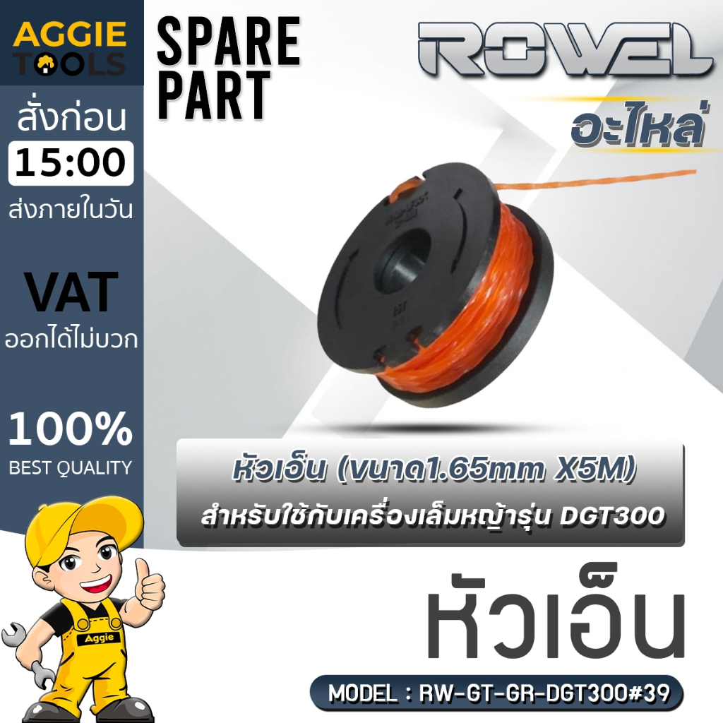 ROWEL หัวเอ็นตัดหญ้า รุ่น RW-GT-GR-DGT300#39 ใช้กับเครื่อ'เล็มหญ้า RW-DGT300 กระปุกพร้อมเอ็น1.65mm x5M