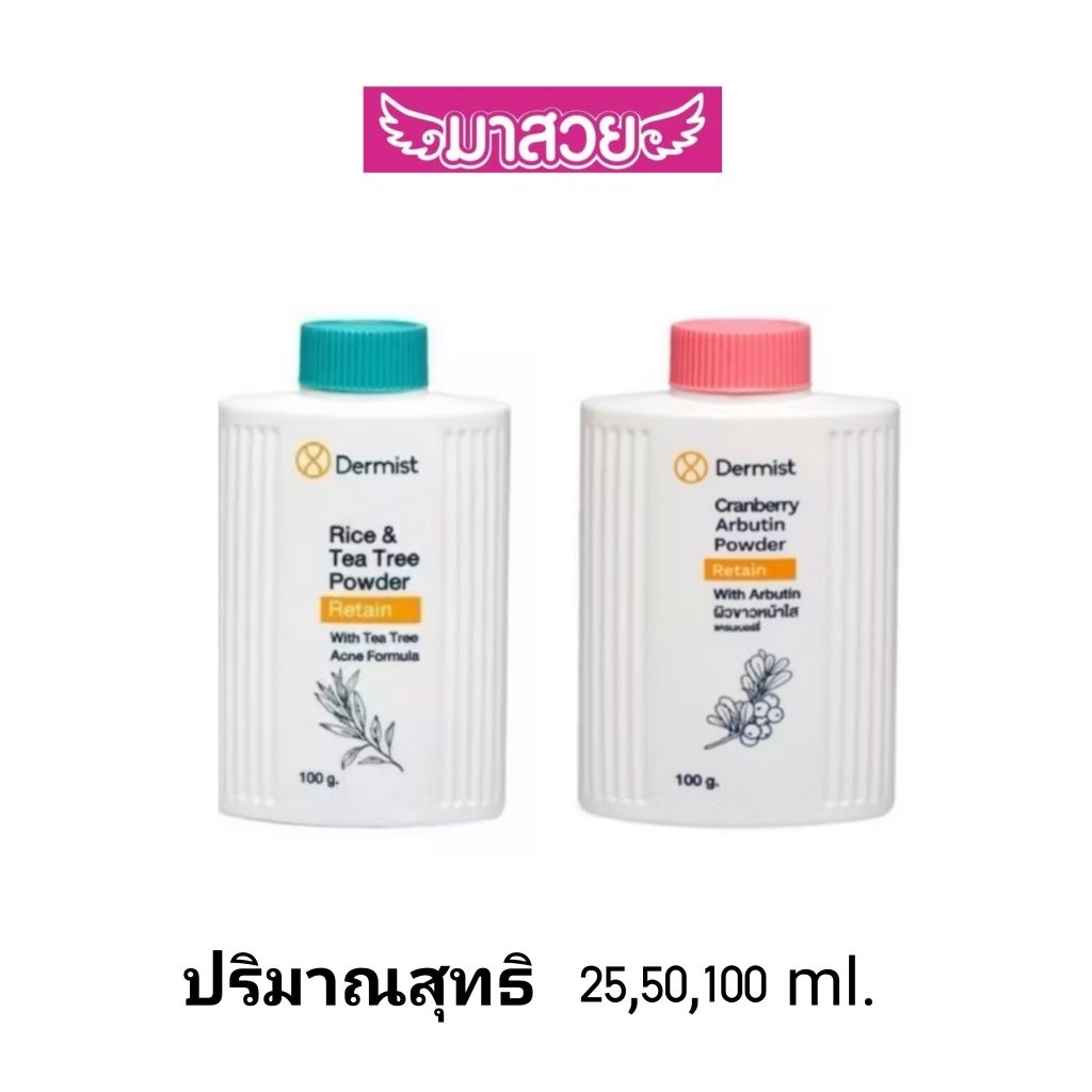 แป้งฝุ่น Dermist 2 สูตร มี2สูตร 3ขนาด