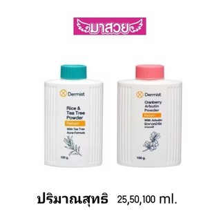 แป้งฝุ่น Dermist 2 สูตร มี2สูตร 3ขนาด