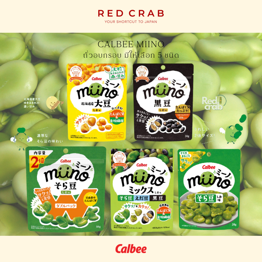 REDCRAB - CALBEE MIINO คาลบี้ ถั่วอบกรอบปรุงรส หลากหลายรสชาติ นำเข้าจากญี่ปุ่น🇯🇵