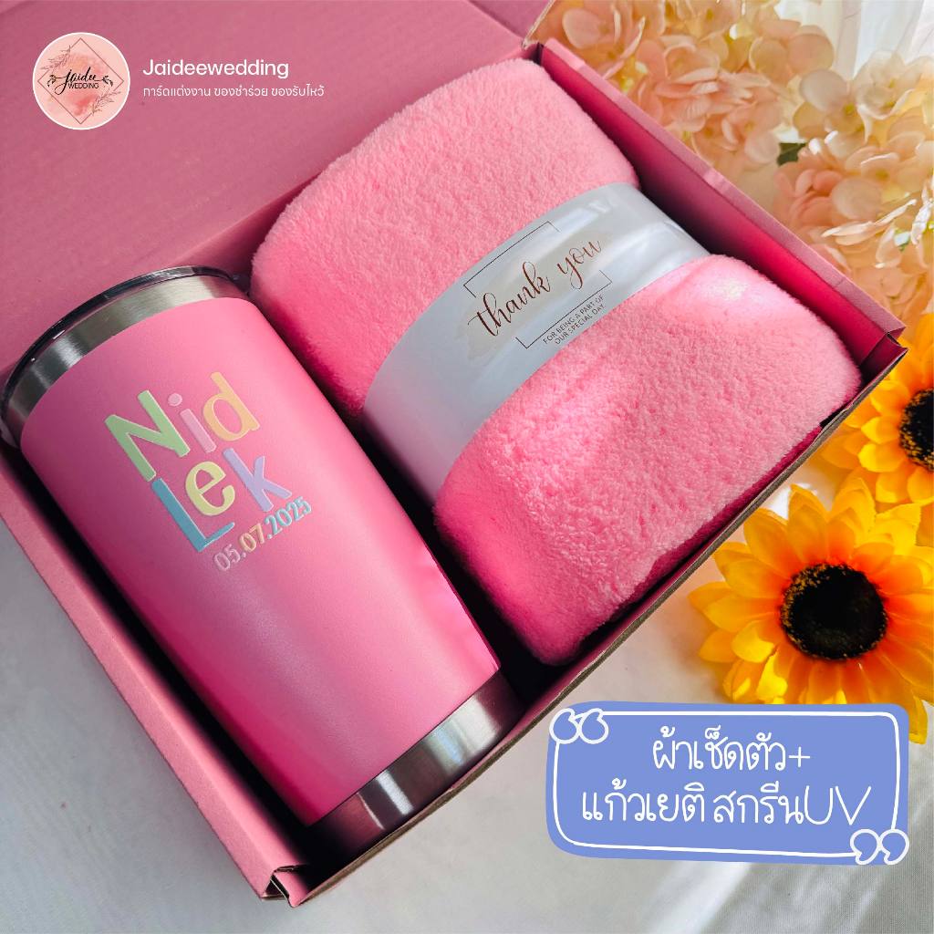 ผ้าขนแกะเช็ดตัว+แก้วเยติ สกรีนUVพรีเมีนยม  ของรับไหว้ ของขวัญ วันเกษียณ ของขวัญปีใหม่