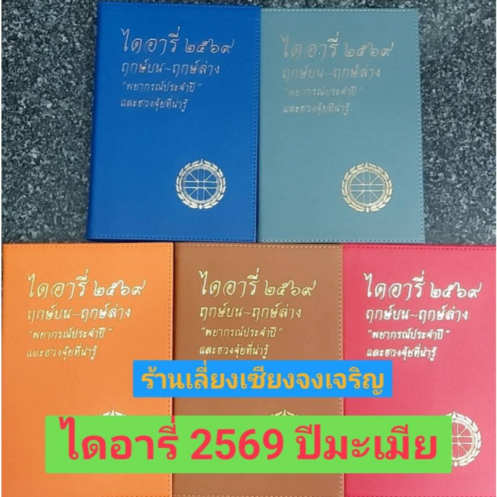 ไดอารี่ 2569  ฤกษ์บน-ฤกษ์ล่าง พยากรณ์ประจำปี ปกแข็ง