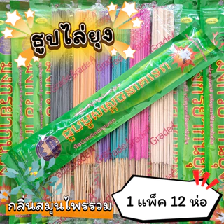 #ราคาต่อ 12 ห่อ ธูปสมุนไพร ธูปไล่ยุง ธูปกันยุง กลิ่นสมุนไพรรวม (1 ห่อ มี 30 ก้าน)