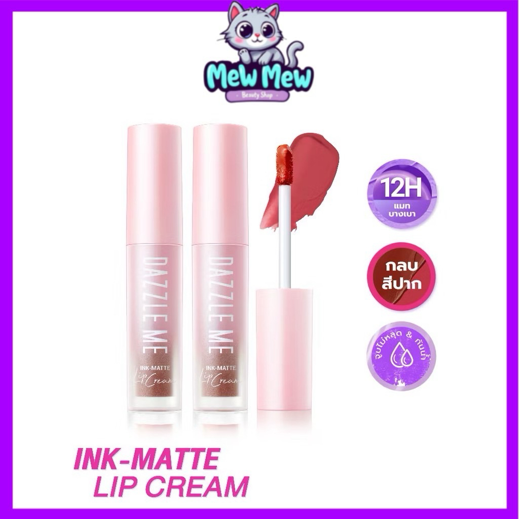 DAZZLE ME Ink-Matte Lip Cream (แท่งชมพู) ลิปเนื้อครีมให้ฟินิชแมท ติดทน 12ชม.เม็ดสีแน่นกลบริมฝีปากคล้ำได้อย่างเนียนสนิท