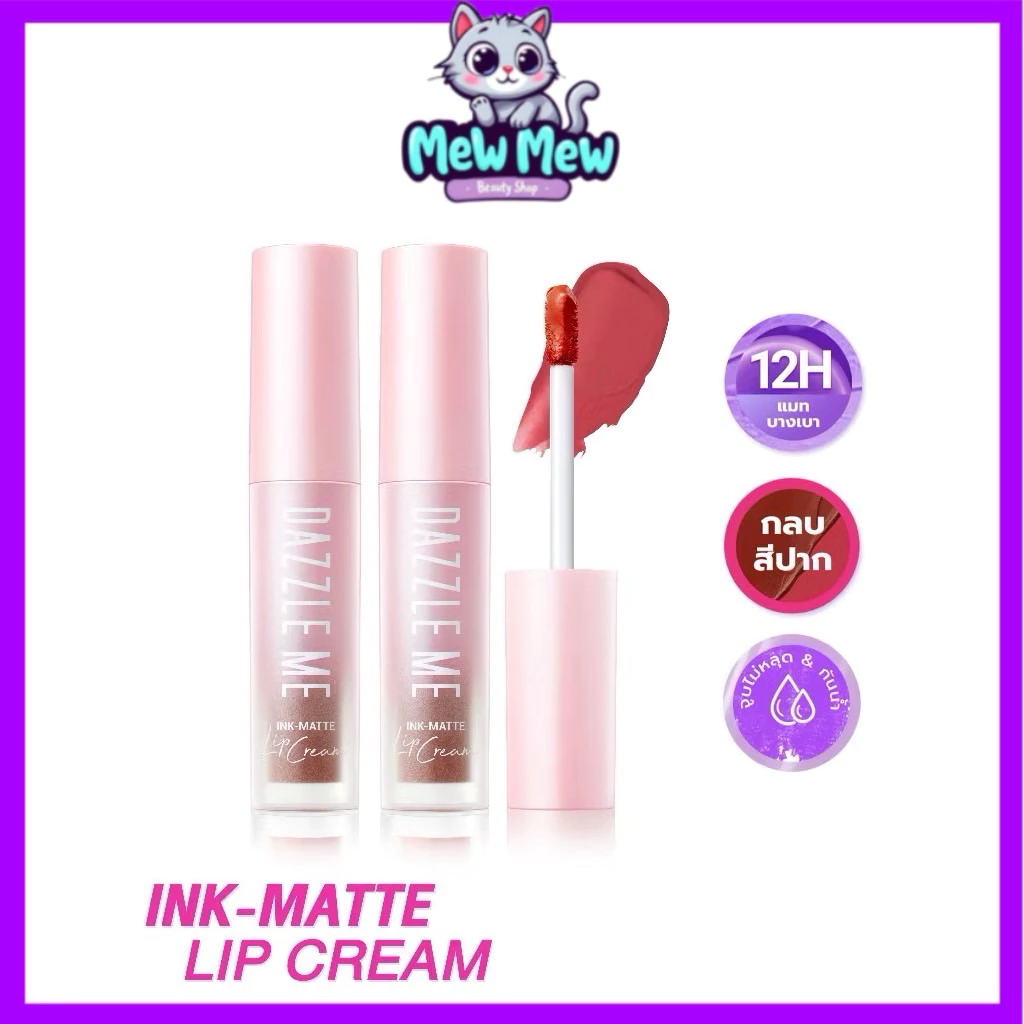 DAZZLE ME Ink-Matte Lip Cream (แท่งชมพู) ลิปเนื้อครีมให้ฟินิชแมท ติดทน 12ชม.เม็ดสีแน่นกลบริมฝีปากคล้ำได้อย่างเนียนสนิท