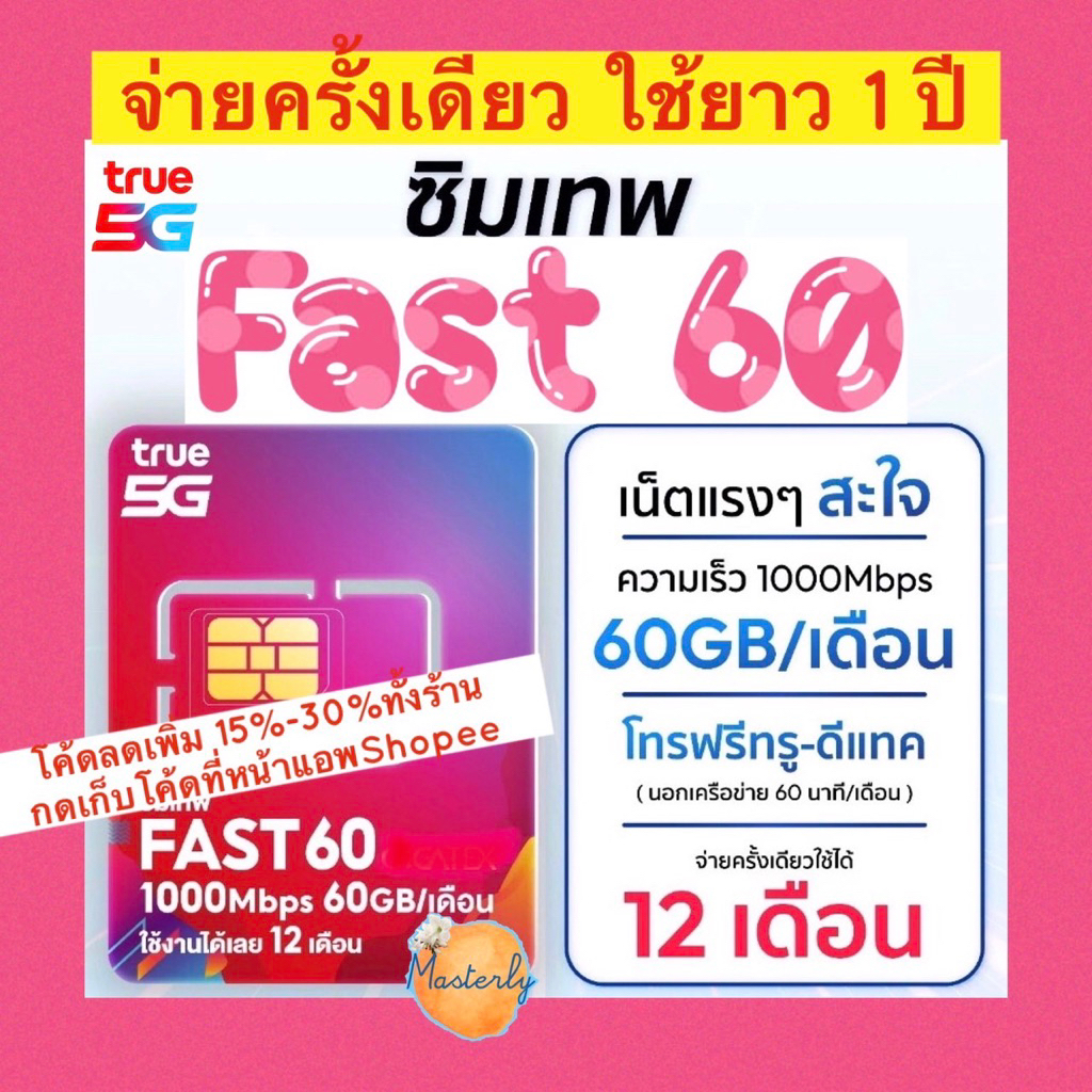 Masterly โค้ดลดเพิ่ม 20-25% +โค้ดส่งฟรี กดเก็บโค้ดหน้าแอพ แท้✅💯% True Fast60 Sim  ซิมเทพทรู ซิม Fast