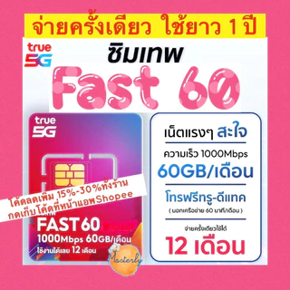 Masterly โค้ดลดเพิ่ม 20-25% +โค้ดส่งฟรี แท้✅💯% True Fast 60 Sim ซิมเทพทรู ซิม Fast 60 ซิมรายปี