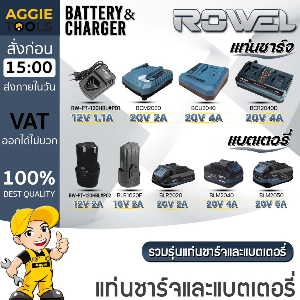 ROWEL แท่นชาร์จ และ แบตเตอรี่ (มีตัวเลือก) แท่นชาร์จ แบตเตอรี่ สำหรับเครื่องมือ ROWEL