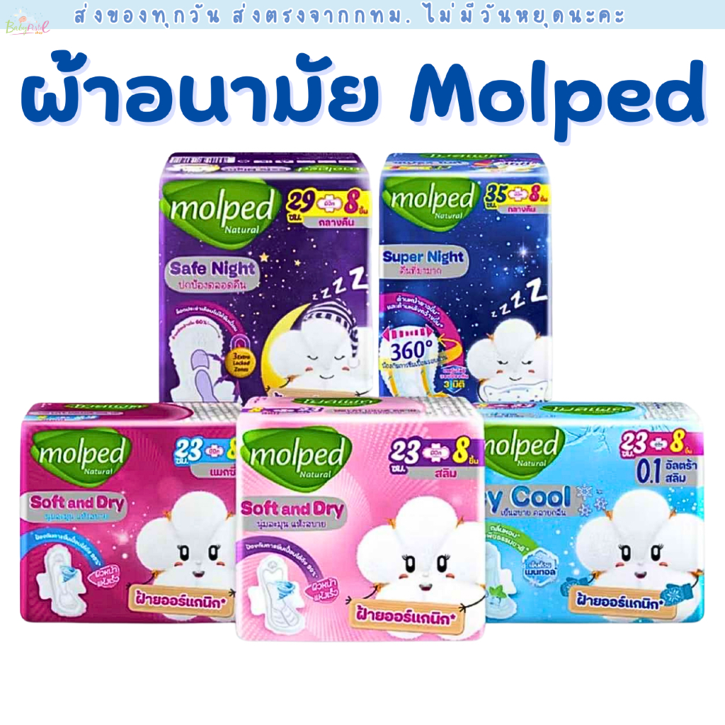 (ส่งด่วน/ส่งทันที🔥) ถูกที่สุด! Molped ผ้าอนามัย โมลเพด มีให้เลือกหลายสูตร ขายแบบแบ่งห่อ