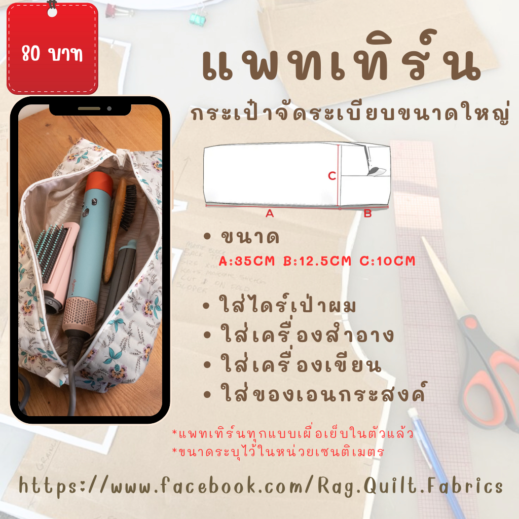 แพทเทิร์นกระเป๋าจัดระเบียบขนาดใหญ่ แพทเทิร์นแพทเทิร์นกระเป๋า สำหรับตัดเย็บ Pattern แพทเทิร์น สินค้ามีพร้อมส่ง