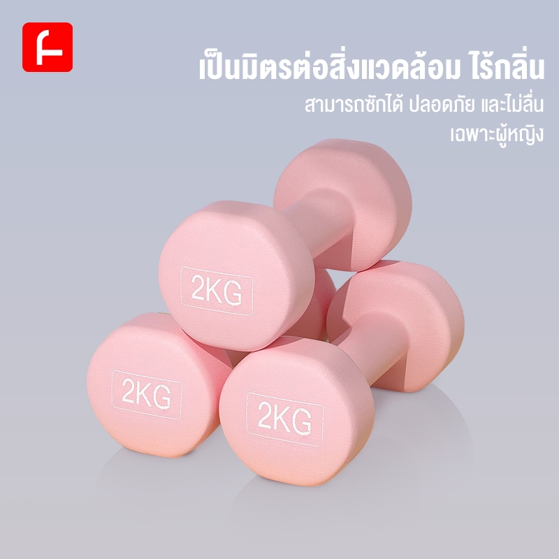 FUNLOVE ดัมเบล Dumbbells สำหรับลดไขมันต้นแขน ออกกำลังกาย ฟิตเนส 1/2 Kg. 1 ชิ้น
