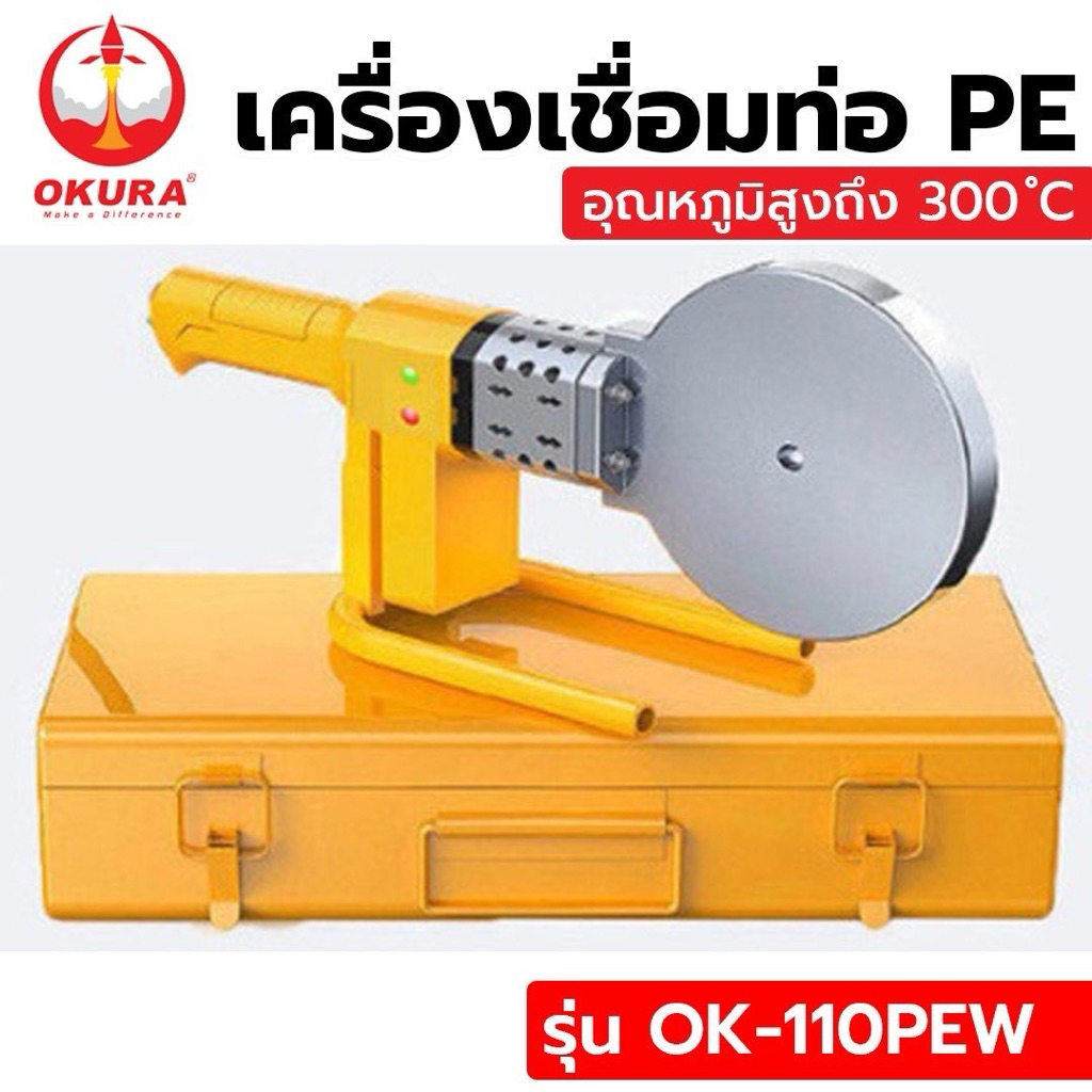 OKURA เครื่องเชื่อมท่อ PE 800W No.OK-110PEW