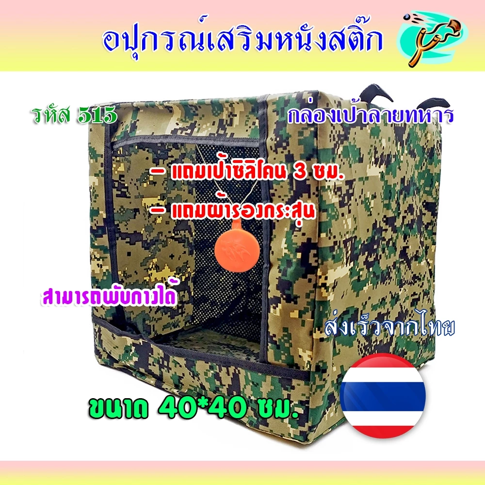 กล่องเป้าลายทหาร กล่องดำ แถมเป้า 3 ซม. มีแผ่นซับแรงลูก สำหรับหนังสติ๊กจีน รหัส 515 ผ้าแข็ง หนา ทน ขนาด 40*40 ซม.