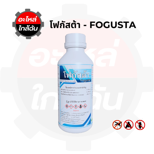 (พร้อมส่ง) FOGUSTA โฟกัสต้า สารเคมีกำจัดยุงลาย รูปที่ 2