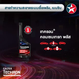 Caltex เทครอน® คอนเซนเทรท สารทำความสะอาดระบบเชื้อเพลิง สำหรับรถเบนซิน