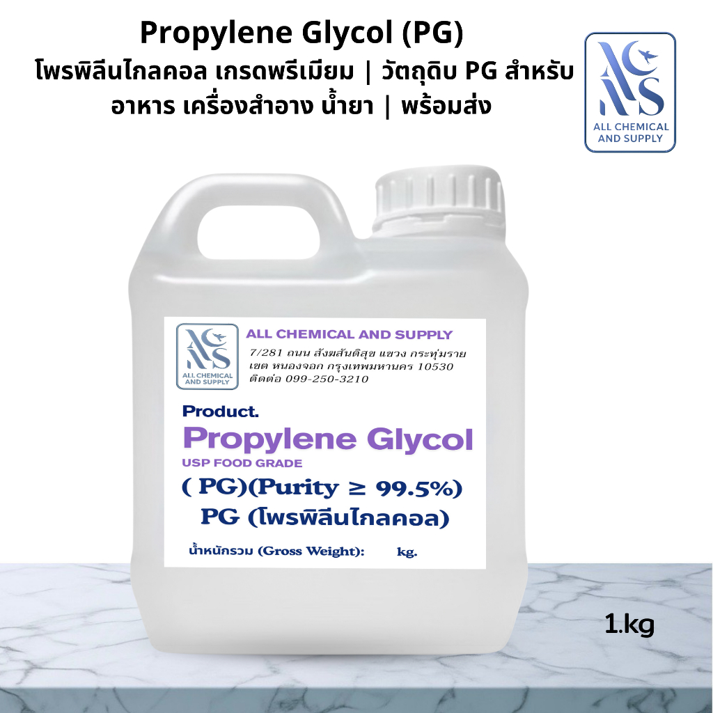 Propylene Glycol (PG) โพรพิลีนไกลคอล เกรดพรีเมียม| พร้อมส่งขนาด 1kg.