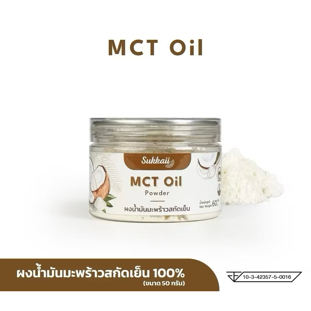 พร้อมส่ง✅MCT oil ผงน้ำมันมะพร้าว สกัดเย็น แบรนด์ Sukkaii ขนาด.60gr ผง เอ็มซีที ออยล์ MCT Oil powder อิ่มนาน ไม่เติมสี