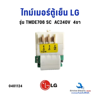 ไทม์เมอร์ตู้เย็น LG ( แท้ ) Timer รุ่น TMDE706SC AC200-240 50/60Hz 4 ขา อะไหล่ตู่เย็น**TMDE706SC