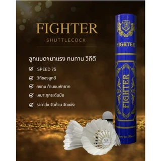 ลูกแบดมินตัน Fighter Gen.2 ลูกแบดที่ตีสนุกวิถีดี โคตรทน