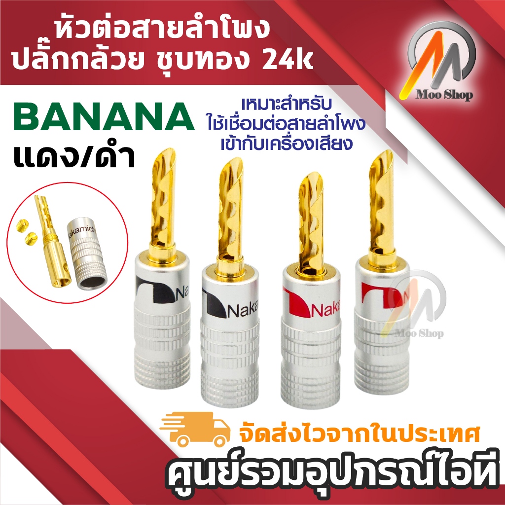 หัวบานาน่า Nakamichi หัวทอง 24K หัวต่อสายลำโพง สีดำ/แดง ขั้วต่อตัวผู้ Banana Plug N7