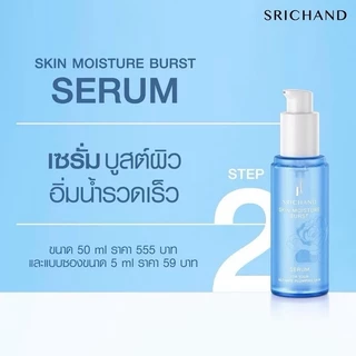 (ยกกล่อง) ศรีจันทร์ Srichand Skin Miosture Burst เซรั่ม/gel cream/essence/VitC
