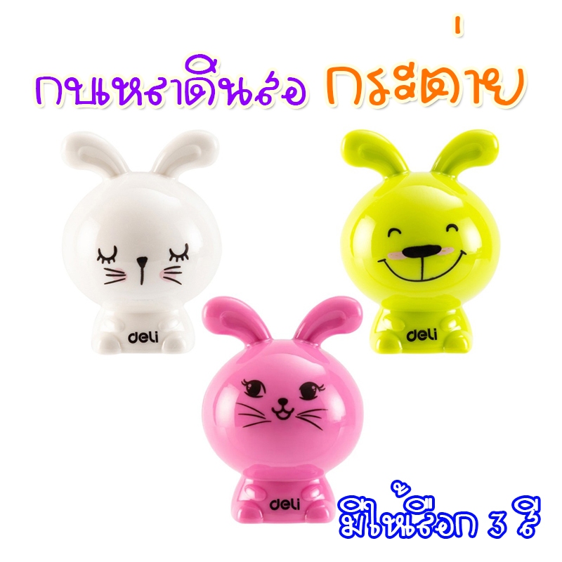 กบเหลาดินสอพกพา กบเหลาดินสอ กบ Deli กระต่ายน้อย เหลาได้ 1 รู (จำหน่าย 1 ชิ้น เลือกสีได้)