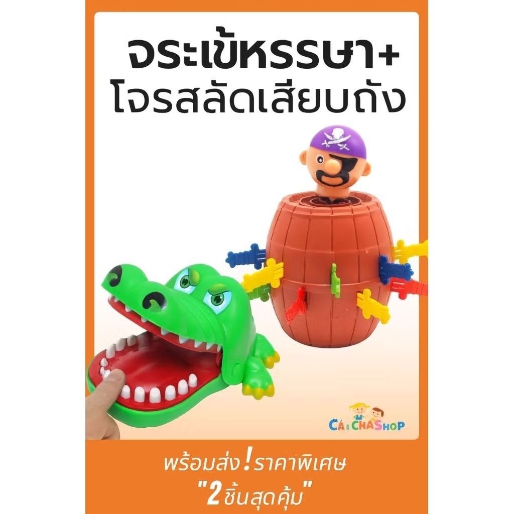 [คุ้ม 2 ชิ้น] เซตเกมงับสุดฮา + โจรสลัดเสียบถัง ของเล่นเสริมพัฒนาการเด็ก ราคาประหยัด เล่นสนุกได้ทั้งบ้าน