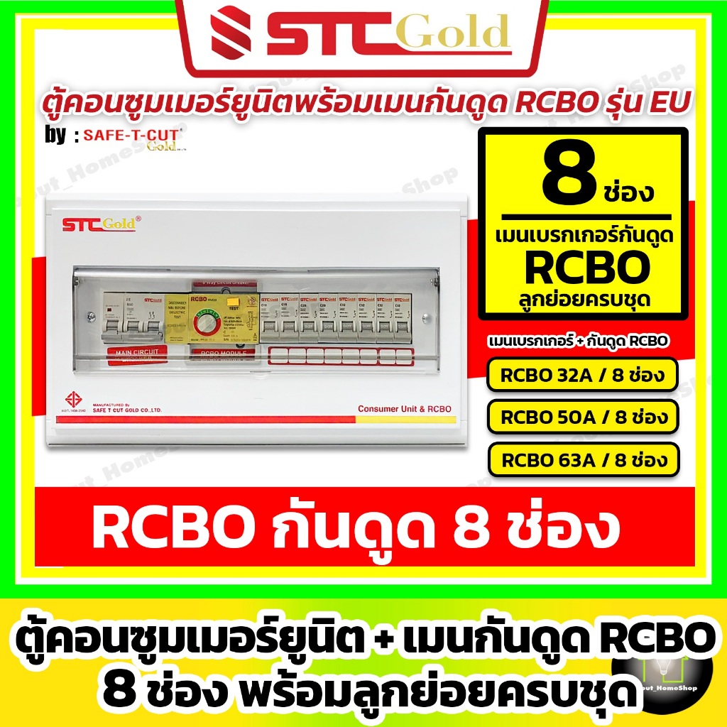 [8 ช่อง] SAFE-T-CUT เซฟทีคัท-โกลด์ ตู้คอนซูมเมอร์ กันดูด RCBO 8 ช่อง พร้อมลูกย่อยครบชุด (STC Gold)
