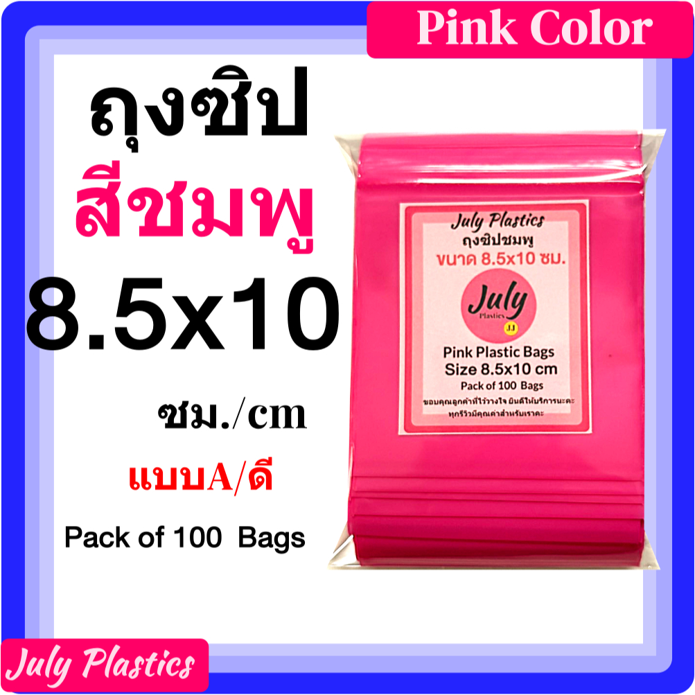 ถุงซิปสีชมพู 8.5x10 ซม (แพค 100 ใบ) แบบ A ถุงซิปใส่ของ คัดแยกสินค้า ใส่สมุนไพร July Plastics