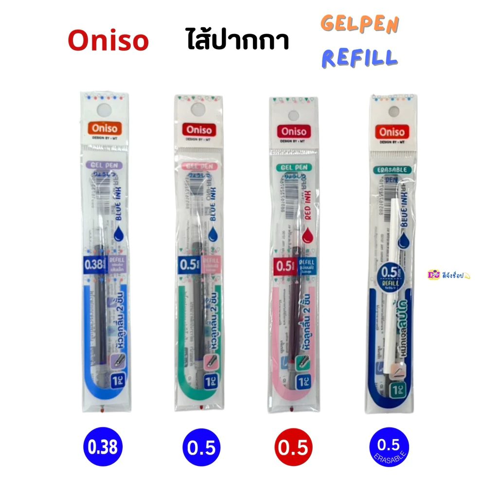 Oniso รีฟิลไส้ปากกาเจล Gel Pen Refill ขนาด 0.5 /0.38 หมึกน้ำเงิน หมึกแดง หรือหมึกลบได้ (ราคาต่อ 1 ชิ้น)