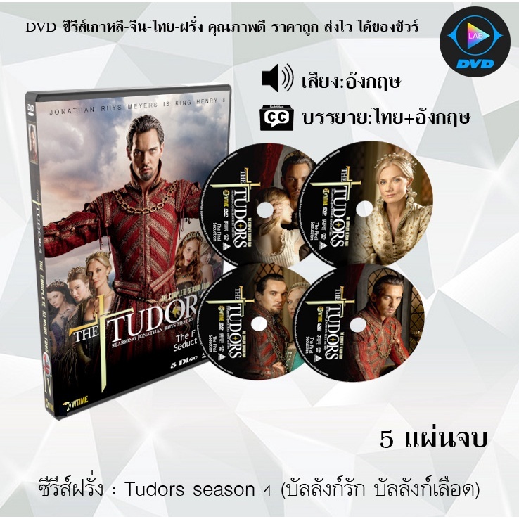 DVD ซีรีส์ฝรั่ง Tudors Season 1 – 4 (บัลลังก์รัก บัลลังก์เลือด) (ซับไทย) ราคา ถูกที่สุด ดีลบีเคเค แกลเลอรีภาพที่ 4