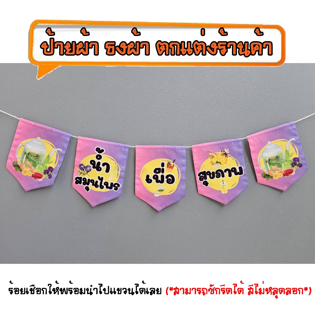 *ธงผ้าร้าน น้ำสมุนไพรเพื่อสุขภาพ ป้ายผ้า ธงผ้า ธงราว ตกแต่งร้านค้า ร้อยเชือกให้พร้อมนำไปแขวนได้เลย สีไม่หลุดลอก