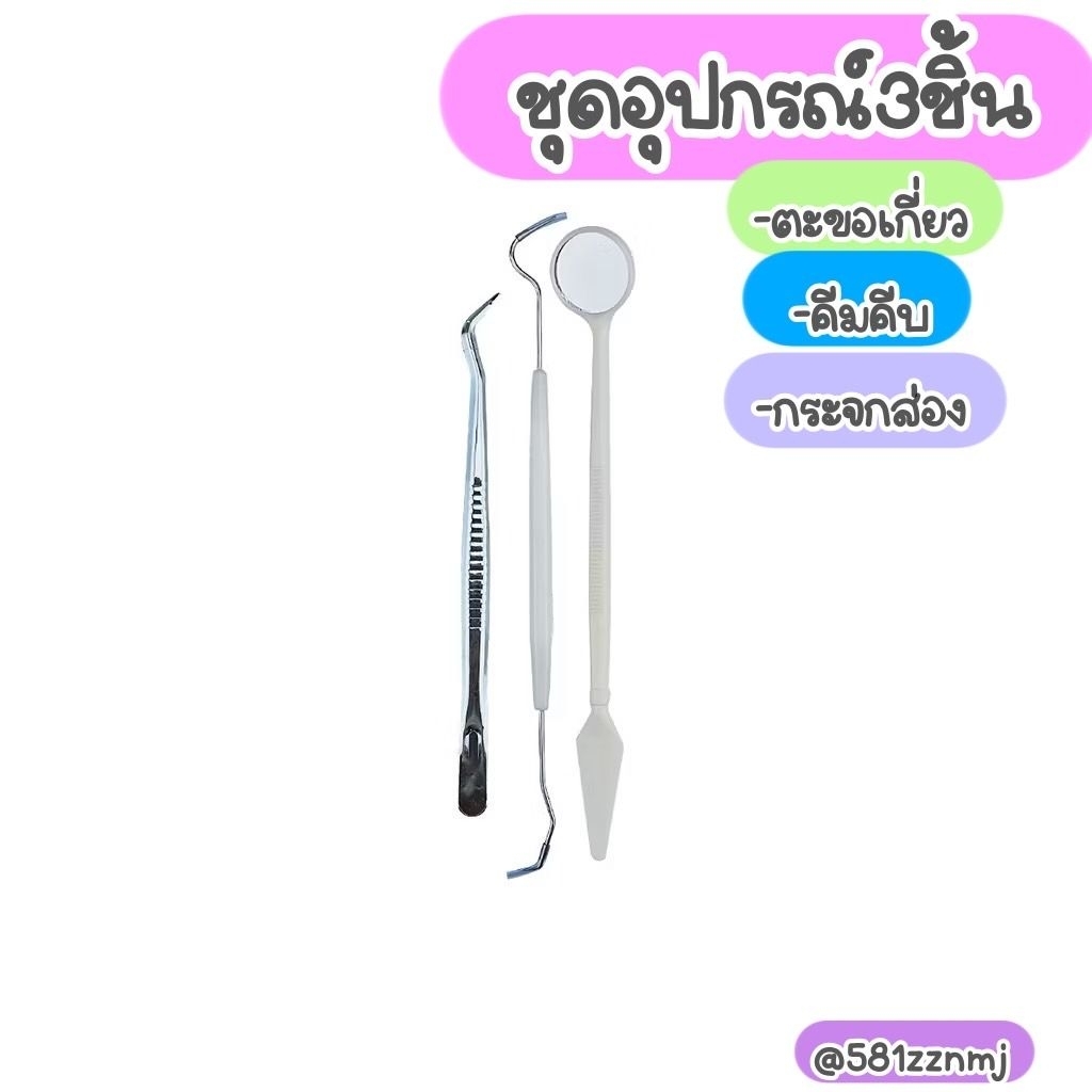 🍑 ชุดอุปกรณ์ดูแลช่องปาก3 ชิ้น ไม้แคะฟัน กระจกคีม