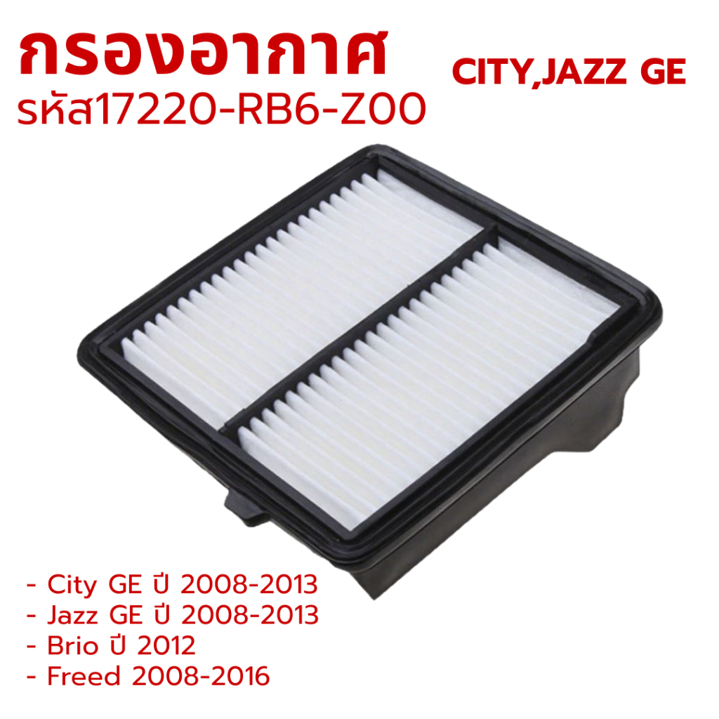 กรองอากาศ รหัส 17220-RB6-Z00 สำหรับ City Jazz GE ปี 2009-2013 / Brio 2012 รหัส 17220-RB6-Z00