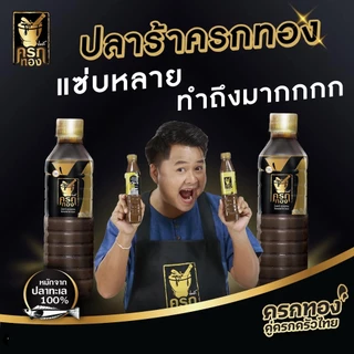 น้ำปลาร้าครกทอง 350มล. ปลาร้าครกทอง หมักจากปลาทะเล ครกทอง คู่ครกครัวไทย